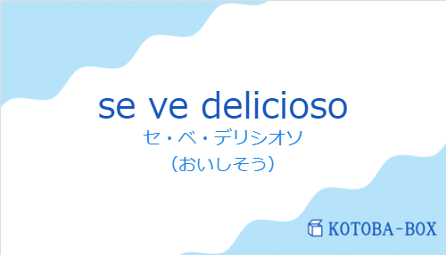 セ・ベ・デリシオソ（スペイン語:se ve deliciosoの発音と意味）