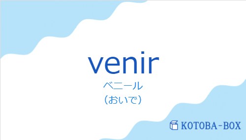ベニール(スペイン語:venirの発音と意味)