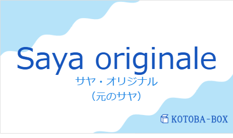 Saya originaleの発音と意味