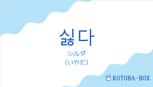 シルダ（韓国語:싫다の発音と意味）