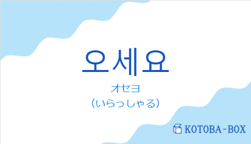 オセヨ（韓国語:오세요の発音と意味）