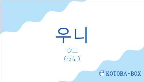 ウニ(韓国語:우니の発音と意味)