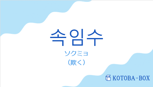 ソクミョ（韓国語:속임수の発音と意味）