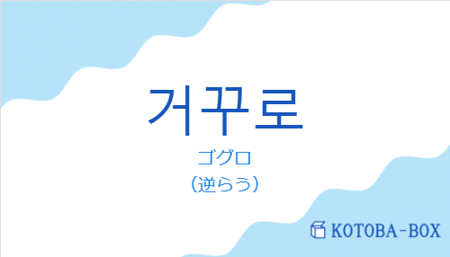 ゴグロ（韓国語:거꾸로の発音と意味）