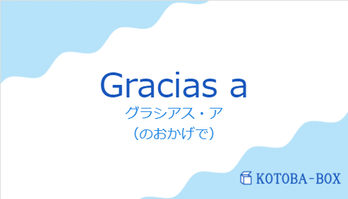 グラシアス・ア（スペイン語:Gracias aの発音と意味）