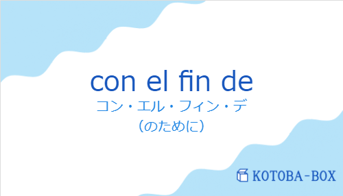 コン・エル・フィン・デ（スペイン語:con el fin deの発音と意味）
