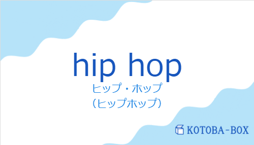 ヒップ・ホップ(スペイン語:hip hopの発音と意味)