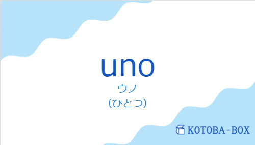 ウノ（スペイン語:unoの発音と意味）