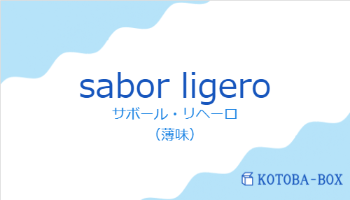 サボール・リヘーロ（スペイン語:sabor ligeroの発音と意味）