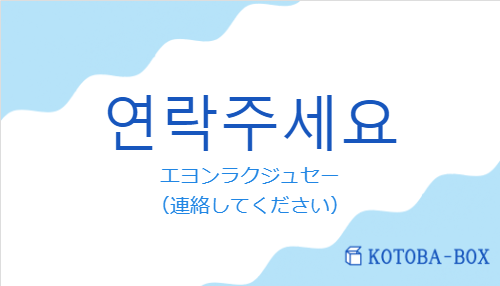 エヨンラクジュセー（韓国語:연락주세요の発音と意味）