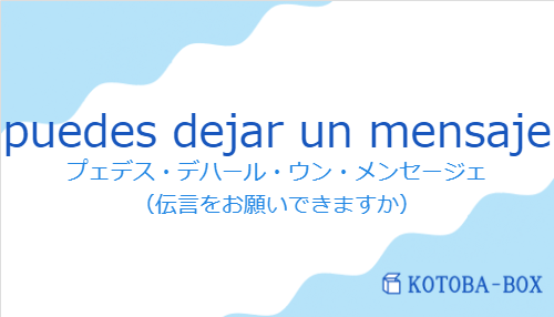 プェデス・デハール・ウン・メンセージェ（スペイン語:puedes dejar un mensajeの発音と意味）