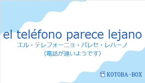 エル・テレフォーニョ・パレセ・レハーノ（スペイン語:el teléfono parece lejanoの発音と意味）