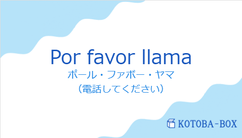 ポール・ファボー・ヤマ（スペイン語:Por favor llamaの発音と意味）