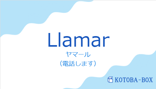 ヤマール（スペイン語:Llamarの発音と意味）