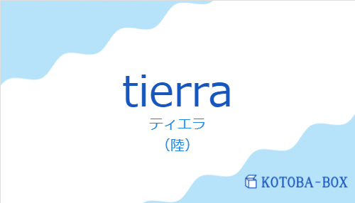 ティエラ(スペイン語:tierraの発音と意味)