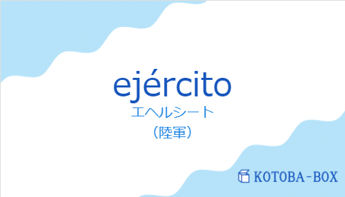 エヘルシート(スペイン語:ejércitoの発音と意味)