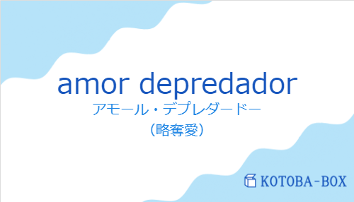 amor depredadorの発音と意味