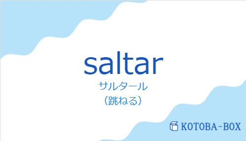 サルタール(スペイン語:saltarの発音と意味)