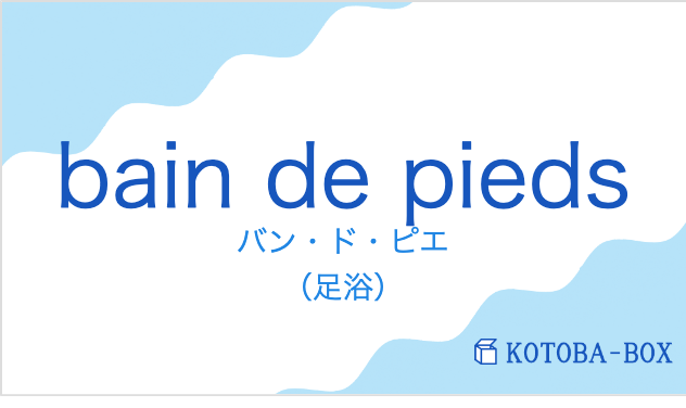 バン・ド・ピエ（フランス語:bain de piedsの発音と意味）