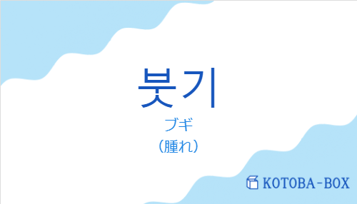 ブギ(韓国語:붓기の発音と意味)