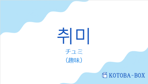 チュミ（韓国語:취미の発音と意味）