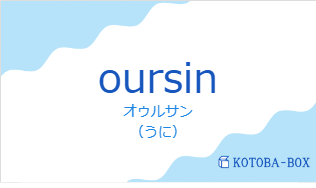 オゥルサン(フランス語:oursinの発音と意味)
