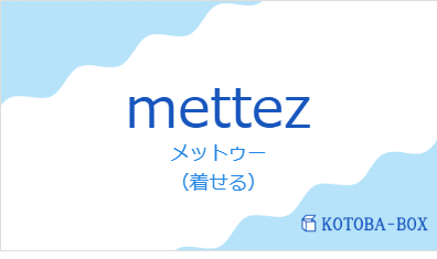 メットゥー（フランス語:mettezの発音と意味）