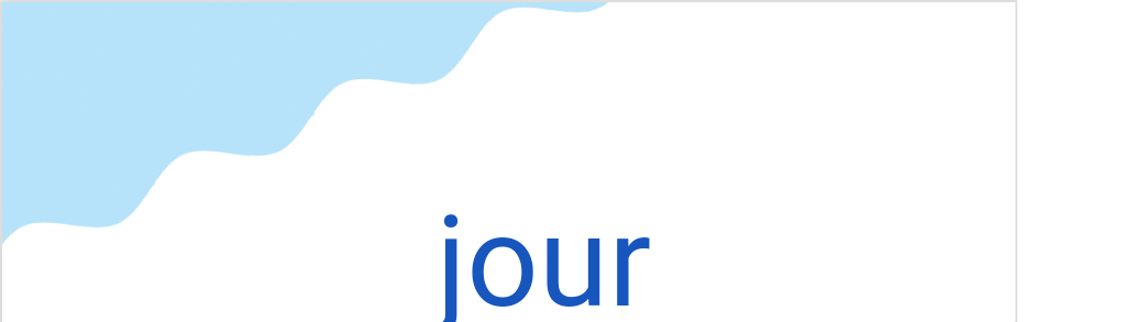 ジュール(フランス語:jourの発音と意味)