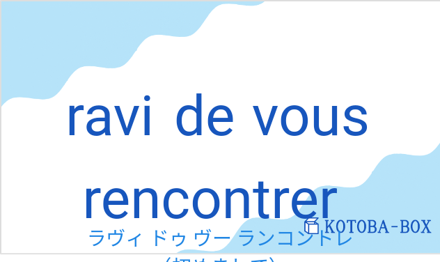 ラヴィ ドゥ ヴー ランコントレ(フランス語:ravi de vous rencontrerの発音と意味)
