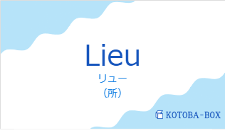 リュー(フランス語:Lieuの発音と意味)