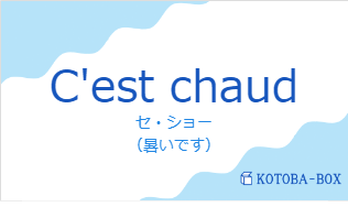 セ・ショー（フランス語:C'est chaudの発音と意味）
