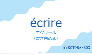 エクリール(フランス語:écrireの発音と意味)