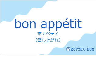 ボナペティ（フランス語:bon appétitの発音と意味）