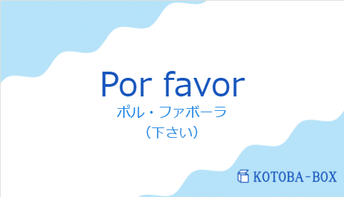 ポル・ファボーラ（スペイン語:Por favorの発音と意味）