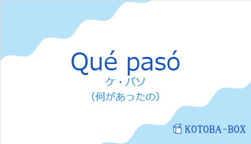 ケ・パソ（スペイン語:Qué pasóの発音と意味）