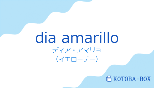 ディア・アマリョ（スペイン語:dia amarilloの発音と意味）