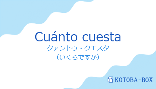 クァントゥ・クエスタ（スペイン語:Cuánto cuestaの発音と意味）