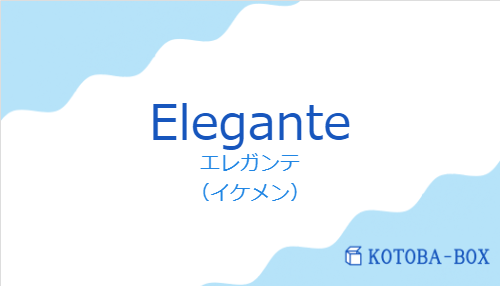 エレガンテ（スペイン語:Eleganteの発音と意味）