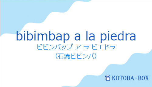 ビビンバップ ア ラ ピエドラ(スペイン語:bibimbap a la piedraの発音と意味)