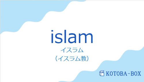 イスラム（スペイン語:islamの発音と意味）