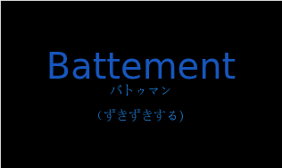 バトゥマン（フランス語:Battementの発音と意味）