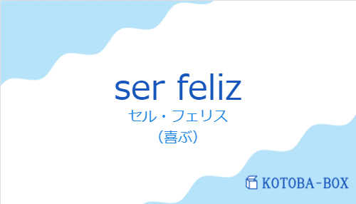 セル・フェリス(スペイン語:ser felizの発音と意味)