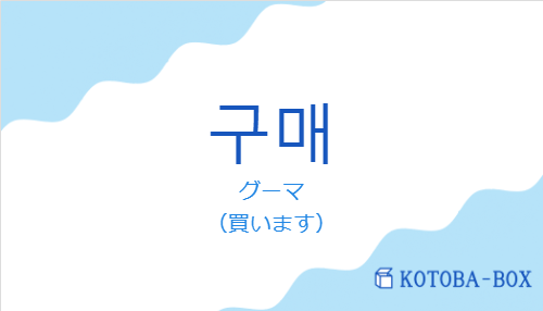 グーマ(韓国語:구매の発音と意味)