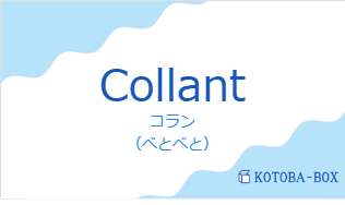 コラン（フランス語:Collantの発音と意味）