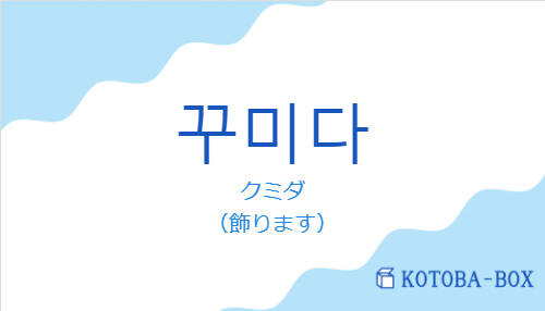 クミダ（韓国語:꾸미다の発音と意味）
