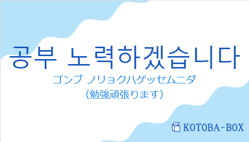 ゴンブ ノリョクハゲッセムニダ（韓国語:공부 노력하겠습니다の発音と意味）