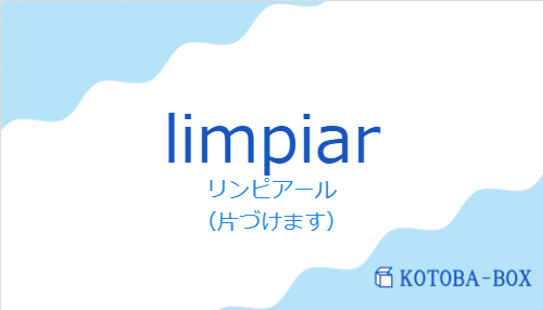 リンピアール(スペイン語:limpiarの発音と意味)