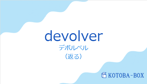 デボルベル(スペイン語:devolverの発音と意味)