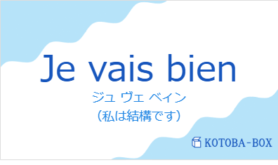 ジュ ヴェ ベィン（フランス語:Je vais bienの発音と意味）