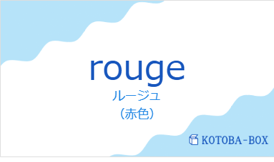 ルージュ（フランス語:rougeの発音と意味）